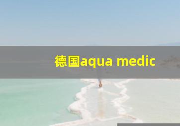 德国aqua medic